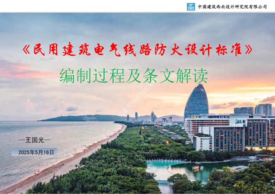 2025《民用建筑电气线路防火设计标准》宣贯_第1页