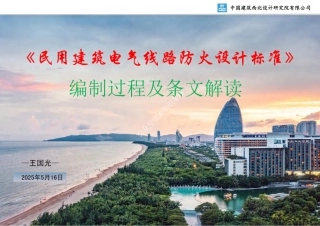 2025《民用建筑电气线路防火设计标准》宣贯