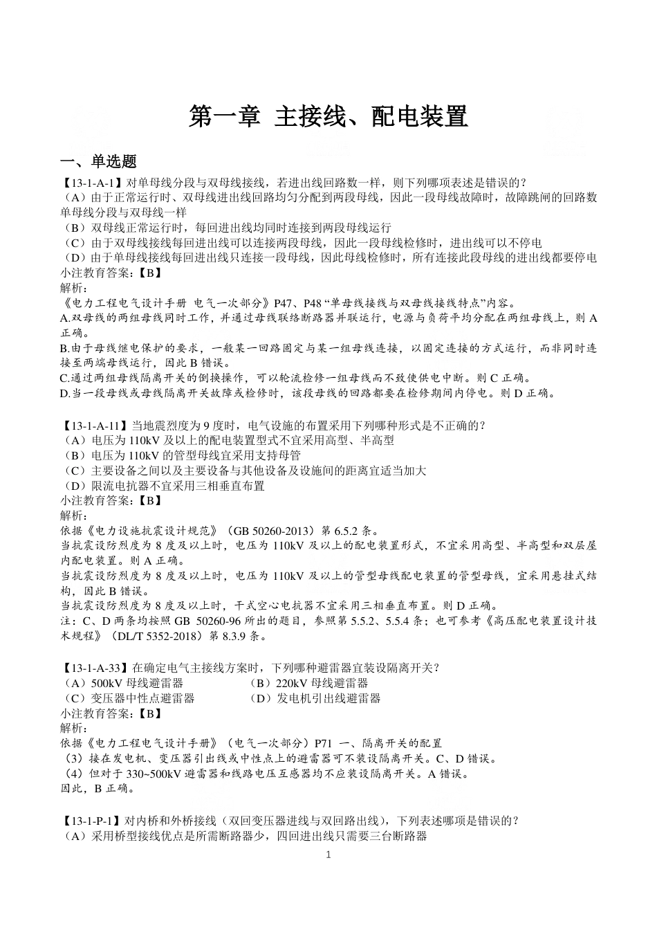 2025版注册电气工程师(发输变电)历年真题(分类解析版)_第3页