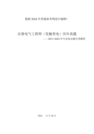 2025版注册电气工程师(发输变电)历年真题(分类解析版)