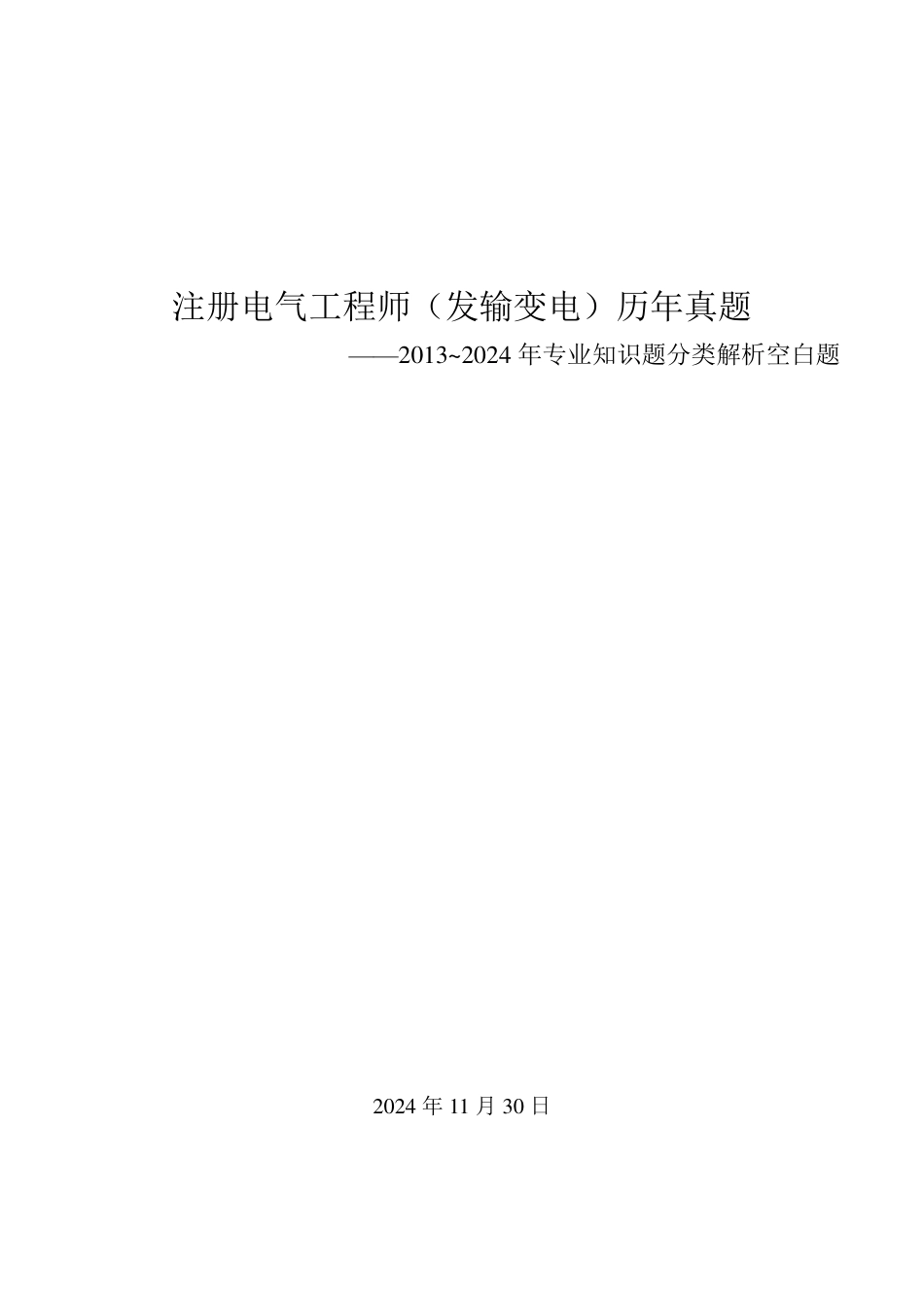 2025版注册电气工程师(发输变电)历年真题(分类空白版)_第1页