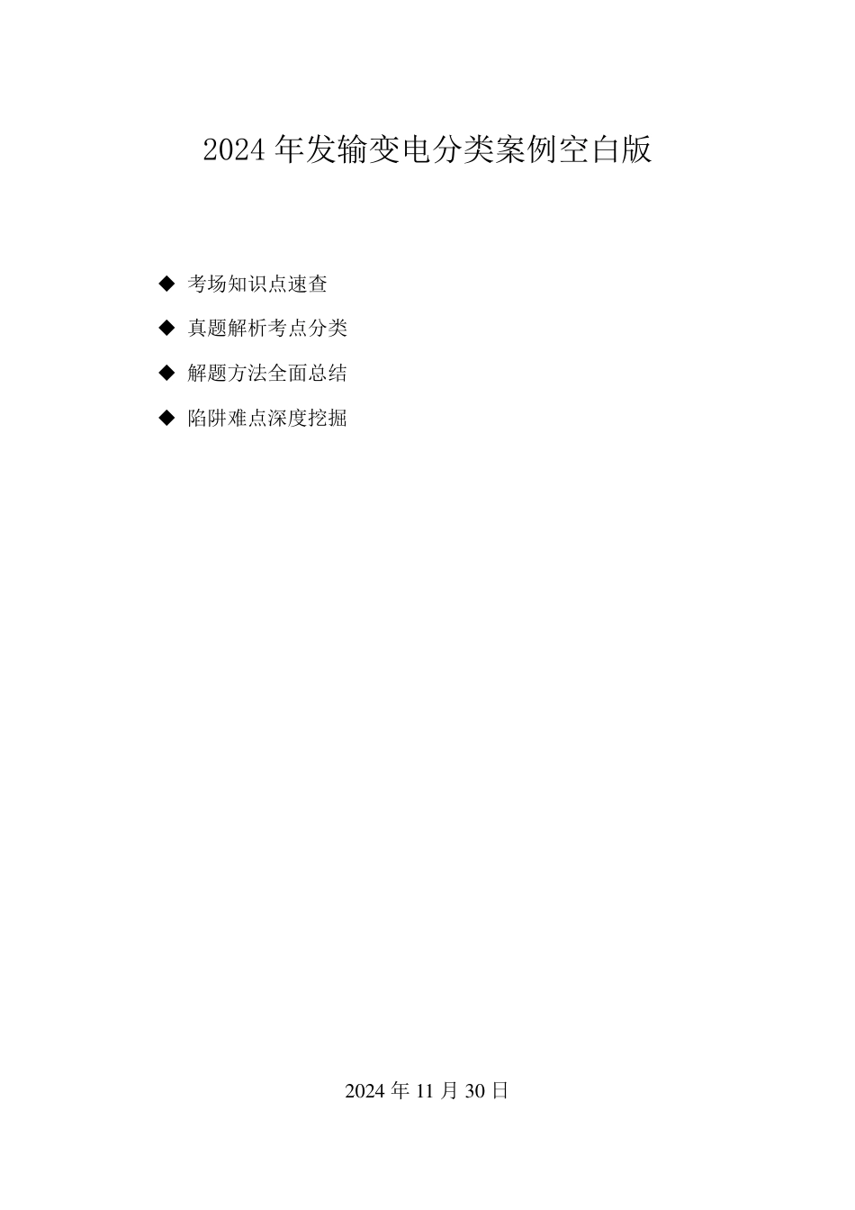 2025版注册电气工程师发输变电专业案例(分类空白)_第1页