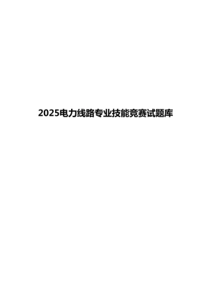 2025电力线路专业技能竞赛试题库