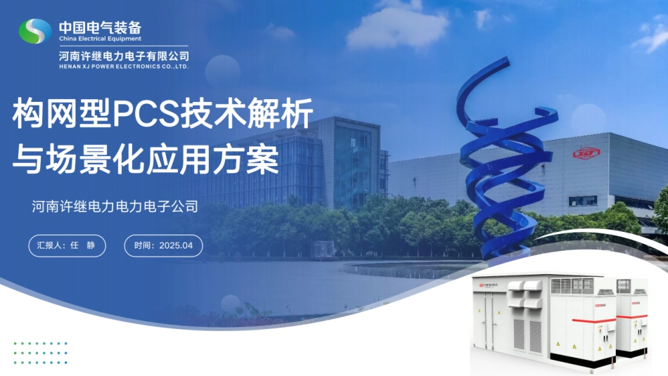 2025构网型PCS技术解析与场景化应用方案_第1页