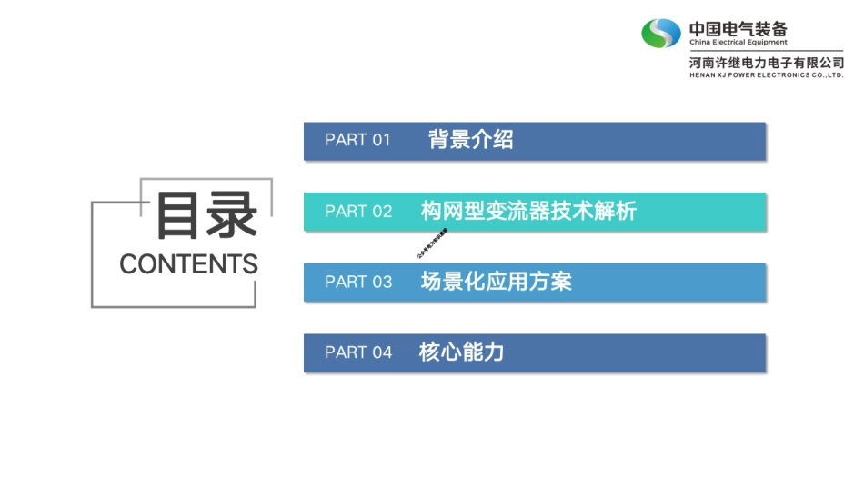 2025构网型PCS技术解析与场景化应用方案_第2页