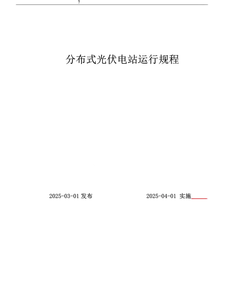 2025光伏电站运行规程_第1页