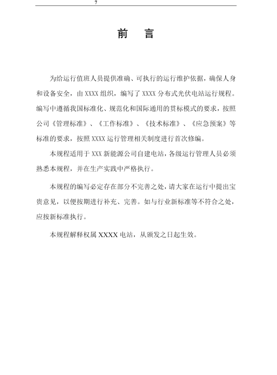 2025光伏电站运行规程_第2页