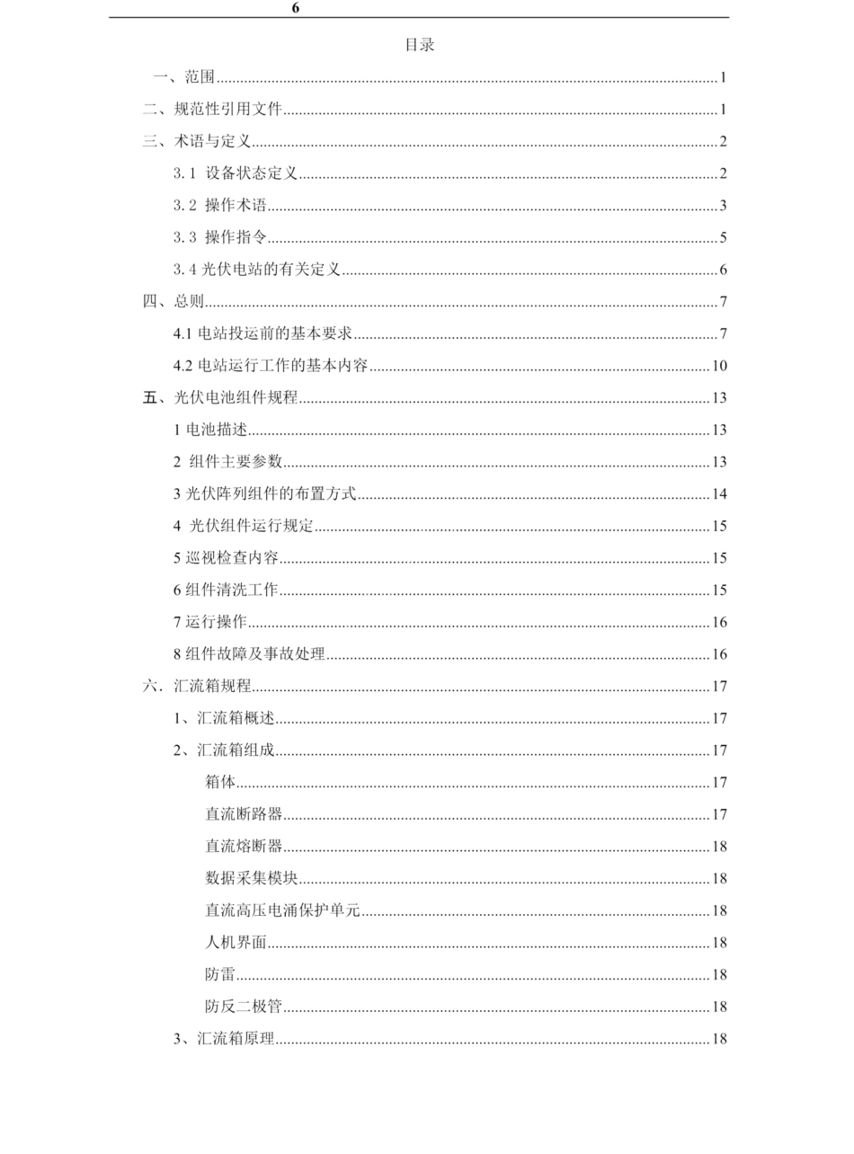 2025光伏电站运行规程_第3页