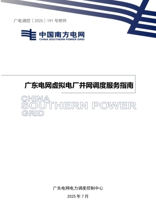 2025广东电网虚拟电厂并网调度服务指南  (1)