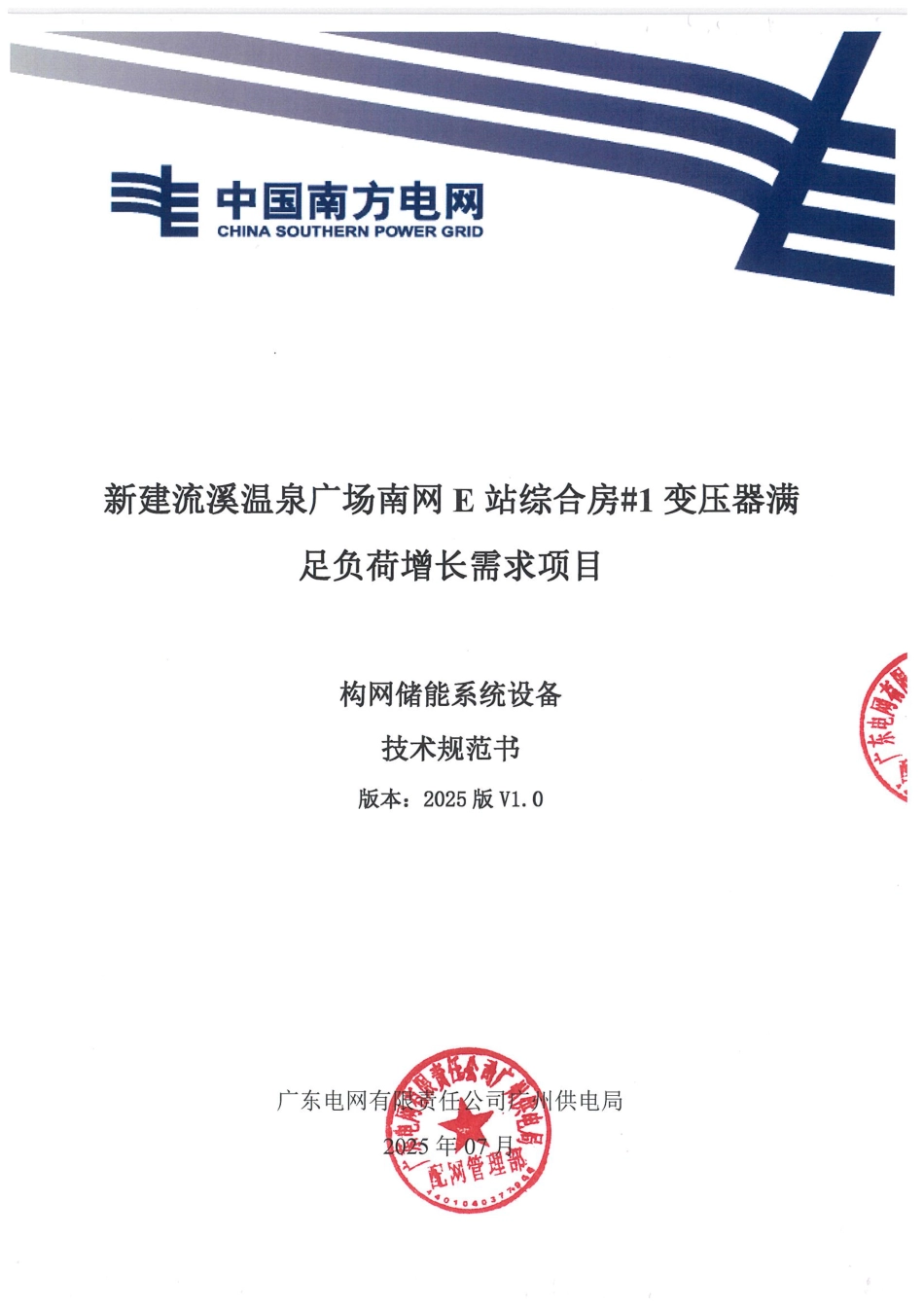 2025南方电网构网型储能项目设备技术规范书_第1页
