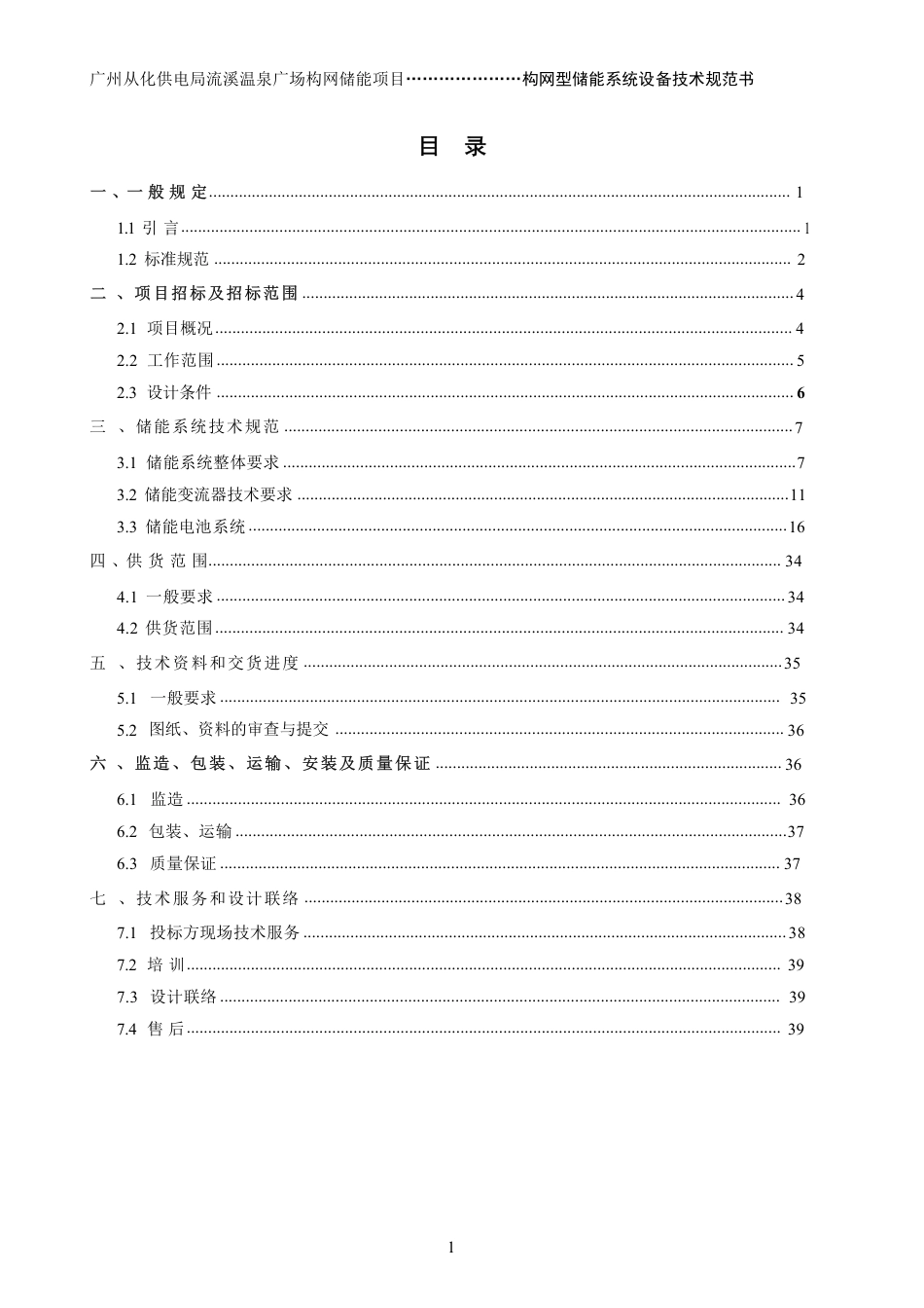 2025南方电网构网型储能项目设备技术规范书_第2页