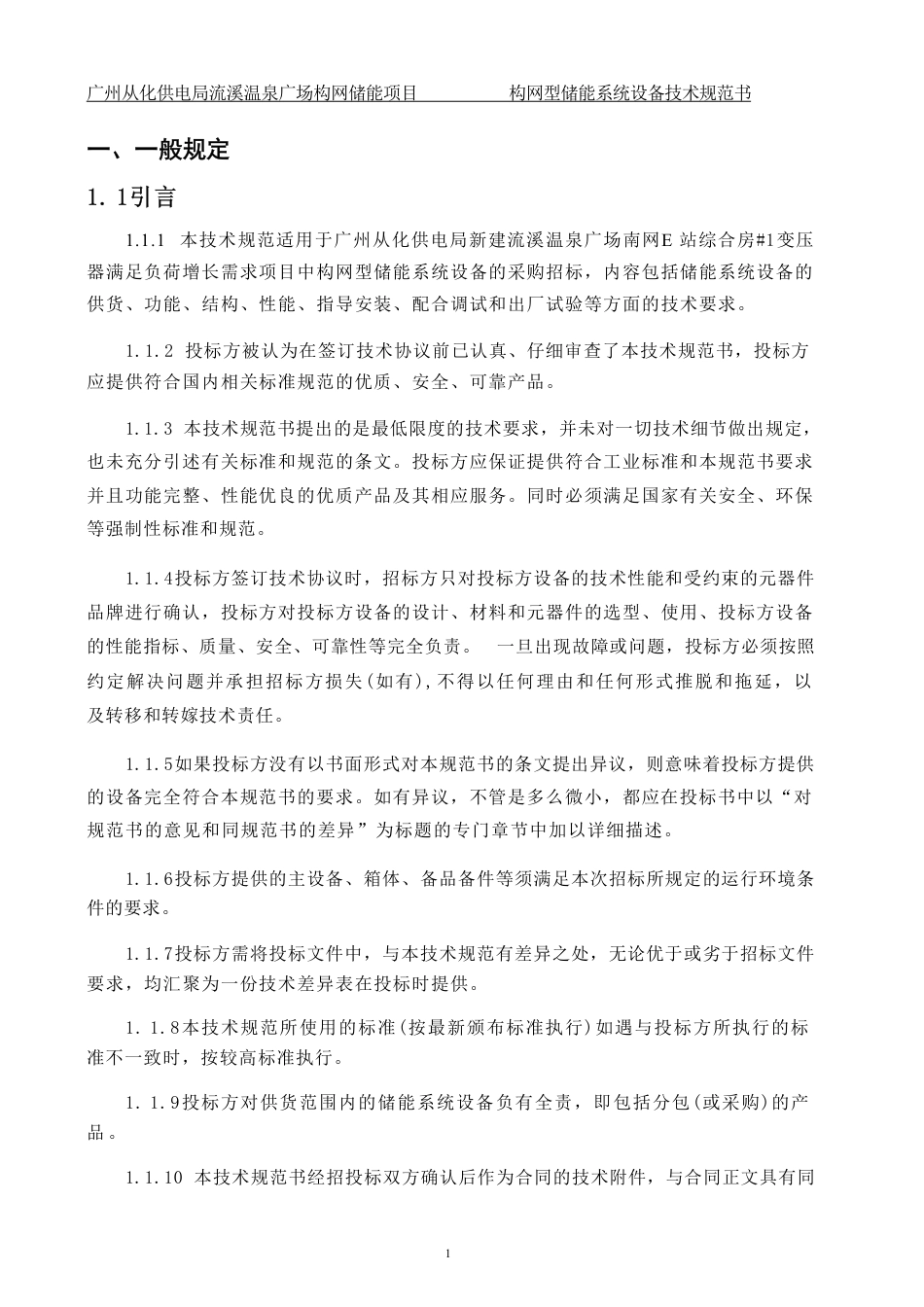 2025南方电网构网型储能项目设备技术规范书_第3页