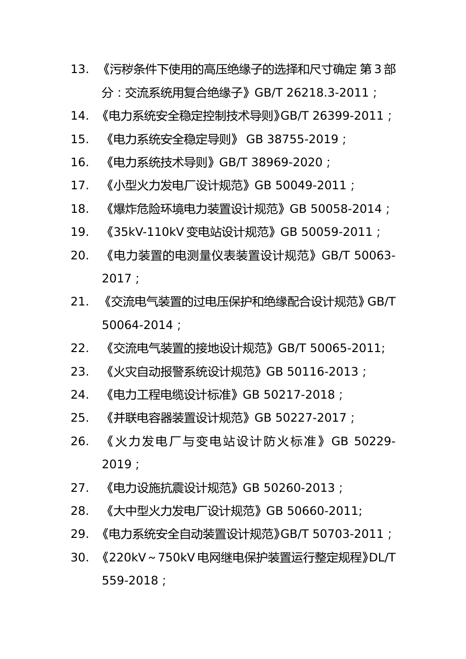 2025年(发输变电)专业考试标准、规范、规程、技术(设计)手册目录_第2页