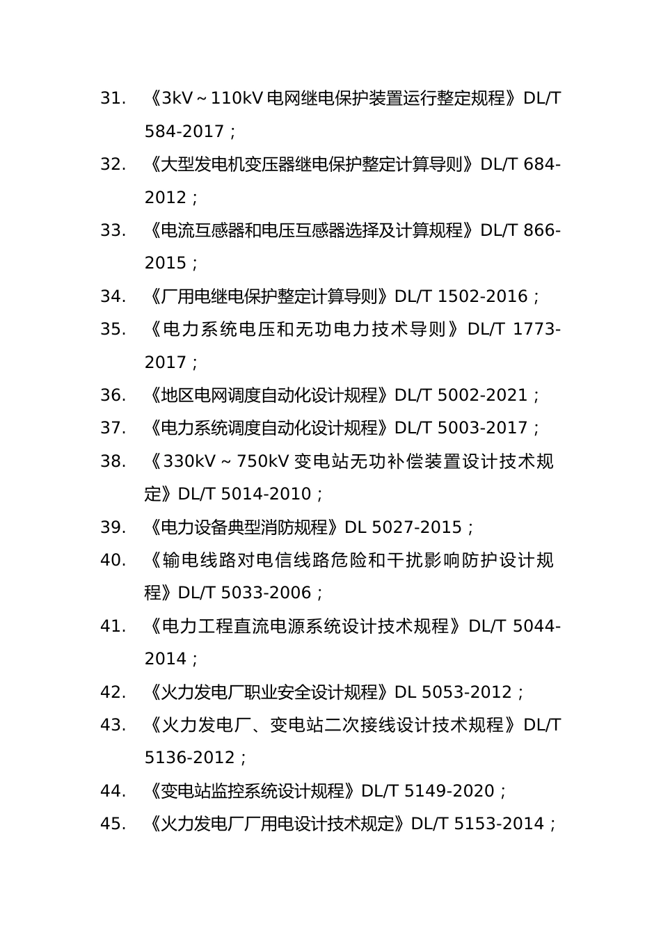 2025年(发输变电)专业考试标准、规范、规程、技术(设计)手册目录_第3页