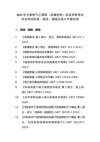 2025年(发输变电)专业考试标准、规范、规程、技术(设计)手册目录