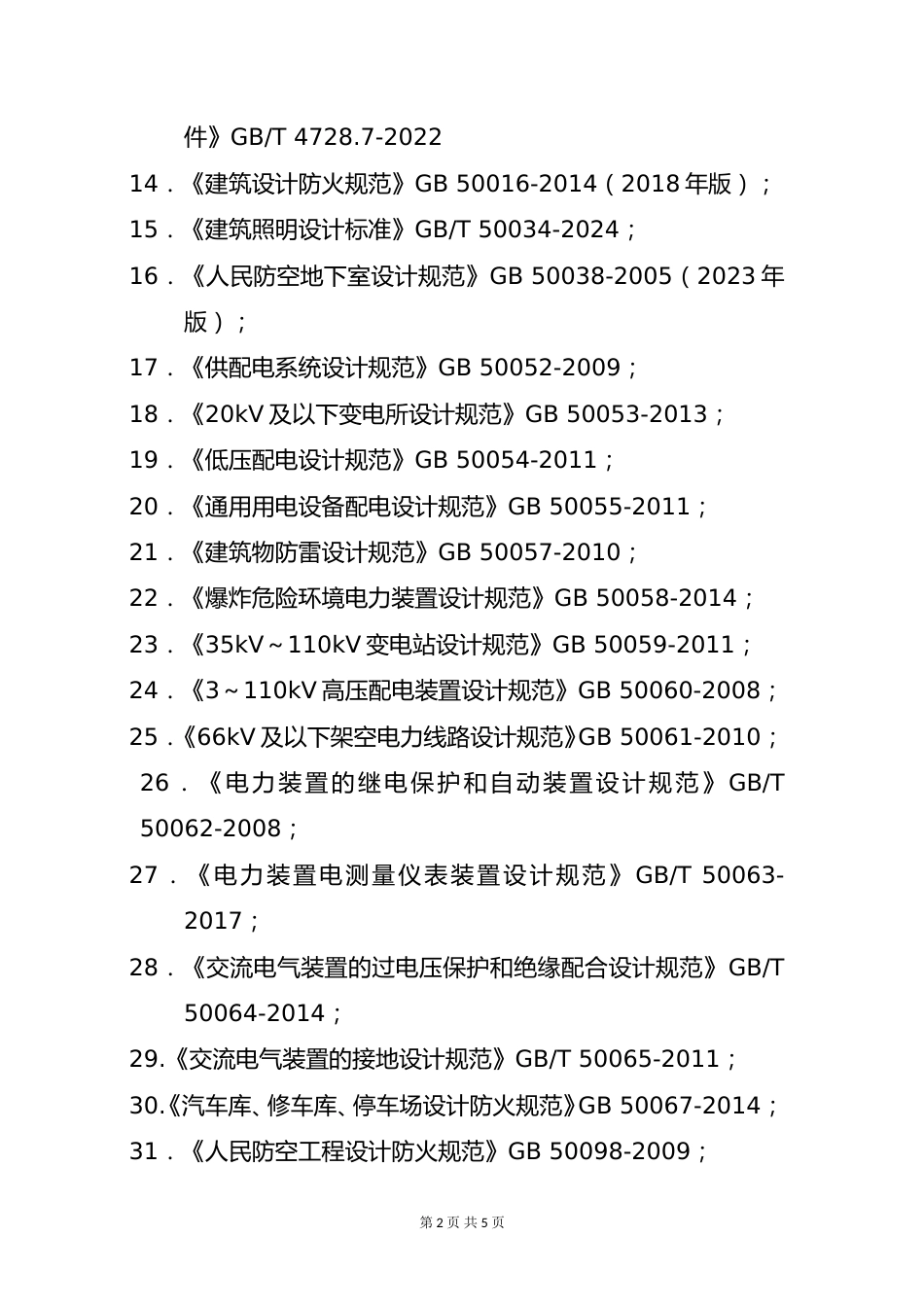 2025年(供配电)专业考试标准、规范、规程、技术(设计)手册目录_第2页