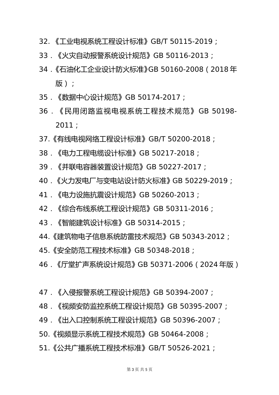 2025年(供配电)专业考试标准、规范、规程、技术(设计)手册目录_第3页