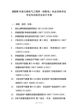 2025年(供配电)专业考试标准、规范、规程、技术(设计)手册目录