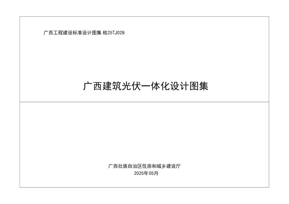 2025年5月最新建筑光伏一体化设计图集_第1页