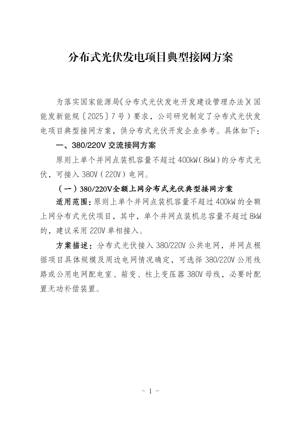 2025年分布式光伏发电项目典型接网方案_第1页