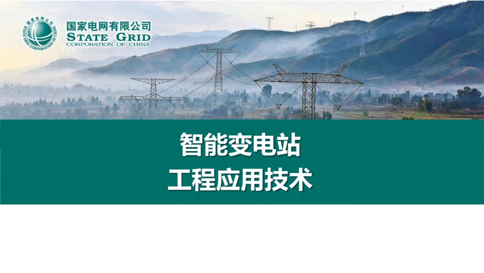 2025年最新国网智能变电站工程应用技术全套课件_第1页