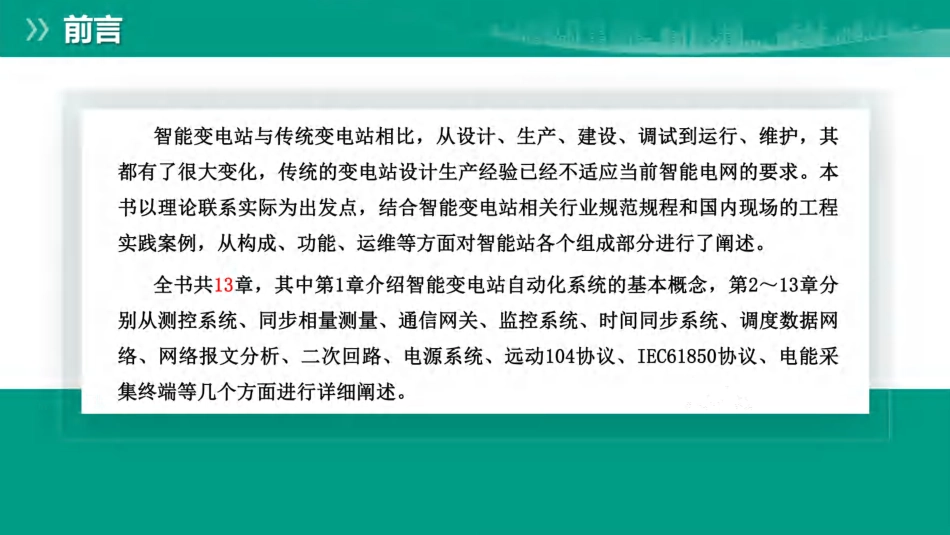 2025年最新国网智能变电站工程应用技术全套课件_第2页