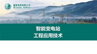 2025年最新国网智能变电站工程应用技术全套课件