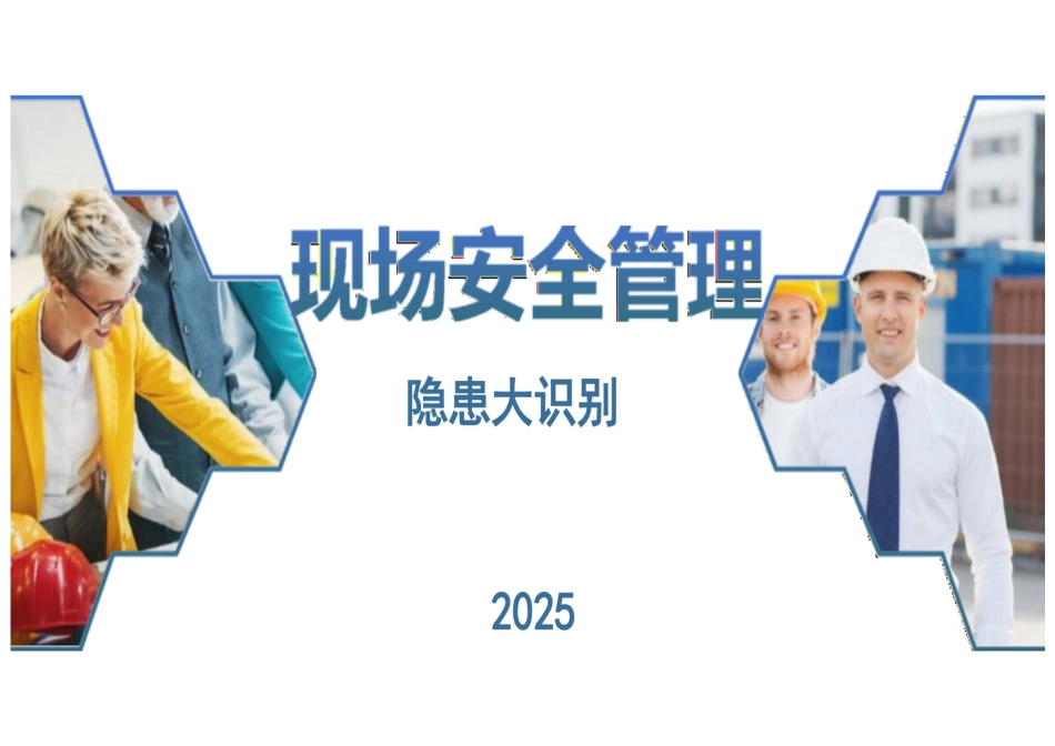 2025现场安全管理隐患识别图册_第1页