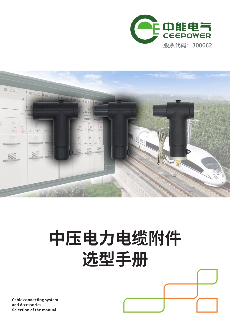 2025中能电气中压电力电缆附件选型手册 _第1页
