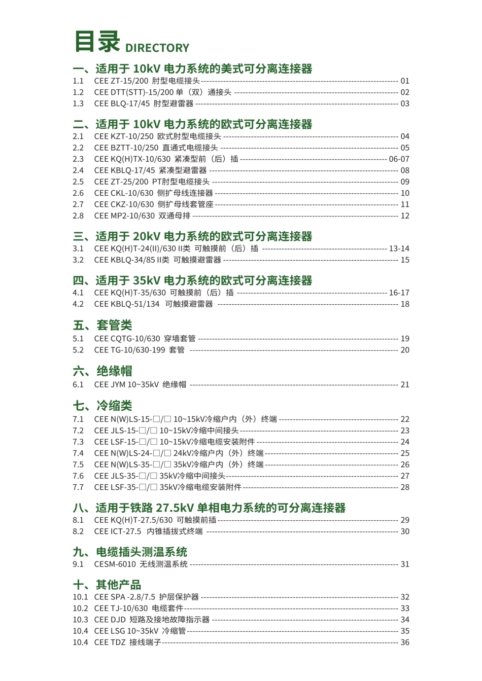2025中能电气中压电力电缆附件选型手册 _第2页