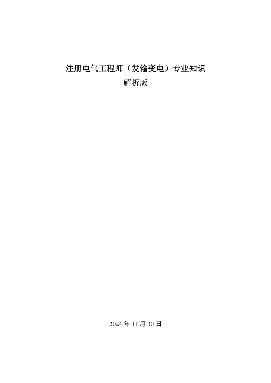 2025注册电气工程师(发输变电)专业知识-年份解析版_第1页