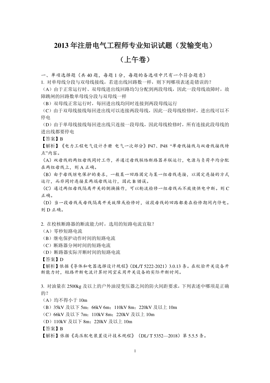 2025注册电气工程师(发输变电)专业知识-年份解析版_第3页