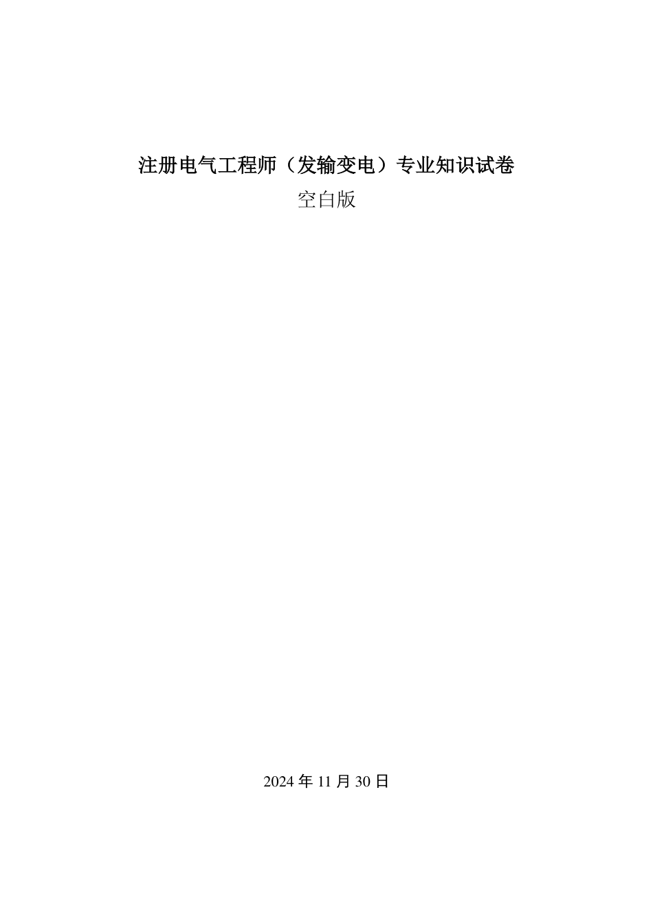 2025注册电气工程师(发输变电)专业知识-年份空白版_第1页