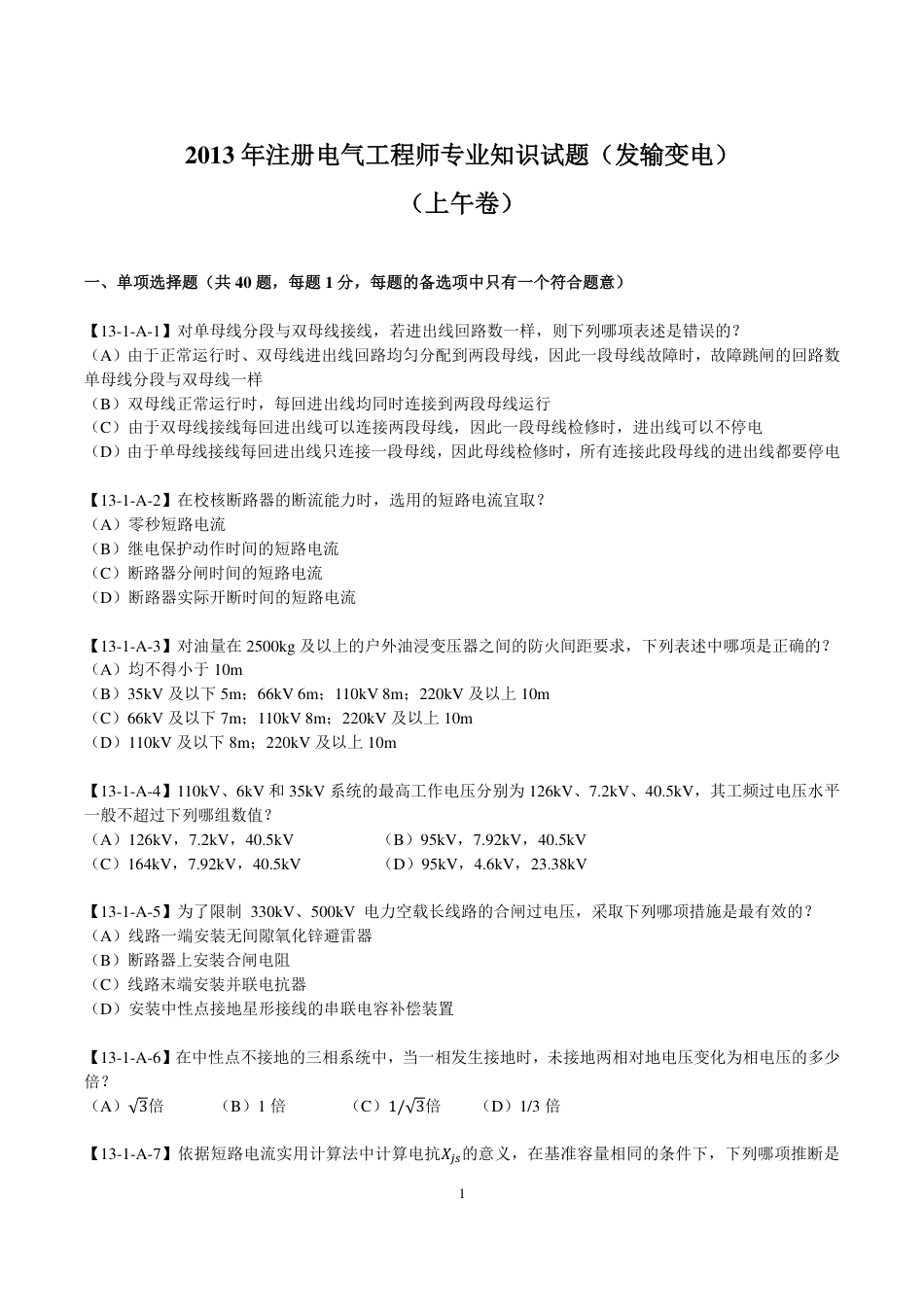 2025注册电气工程师(发输变电)专业知识-年份空白版_第3页