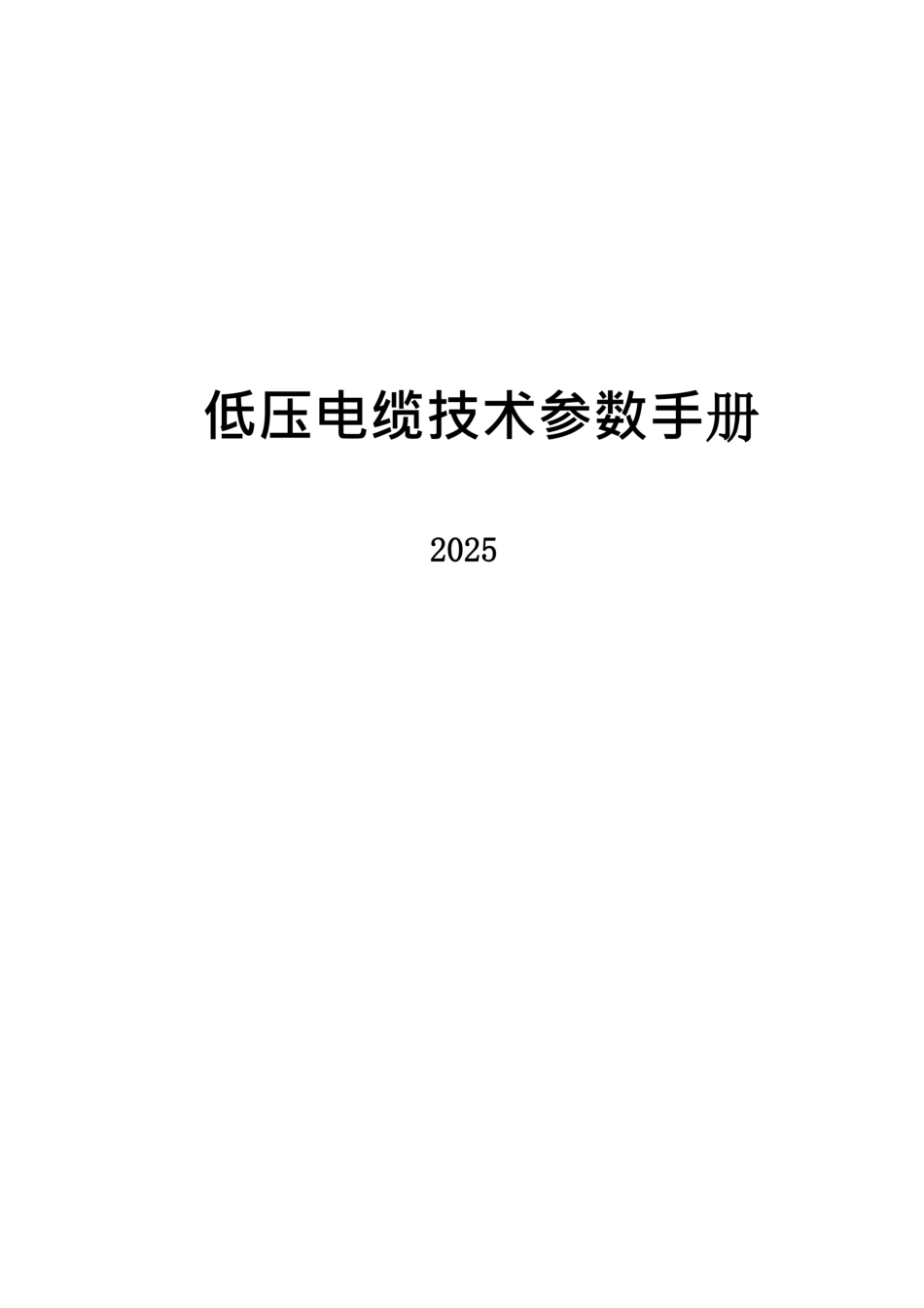 2025最新低压电缆技术参数手册_第1页