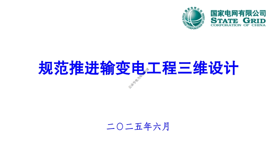 2025最新规范推进输变电工程三维设计 宣贯PPT_第1页