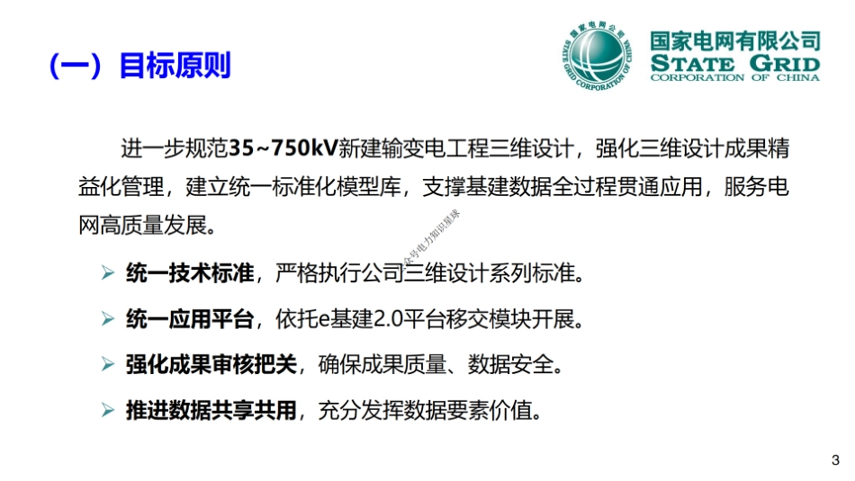 2025最新规范推进输变电工程三维设计 宣贯PPT_第3页