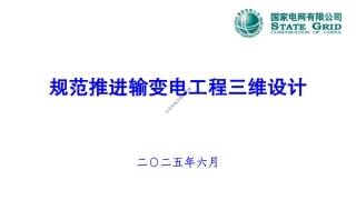 2025最新规范推进输变电工程三维设计 宣贯PPT