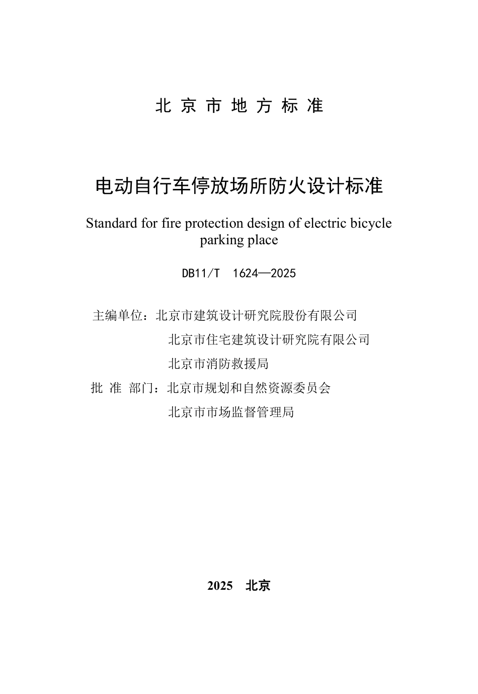 DB11T 1624-2025 电动自行车停放场所防火设计标准_第2页