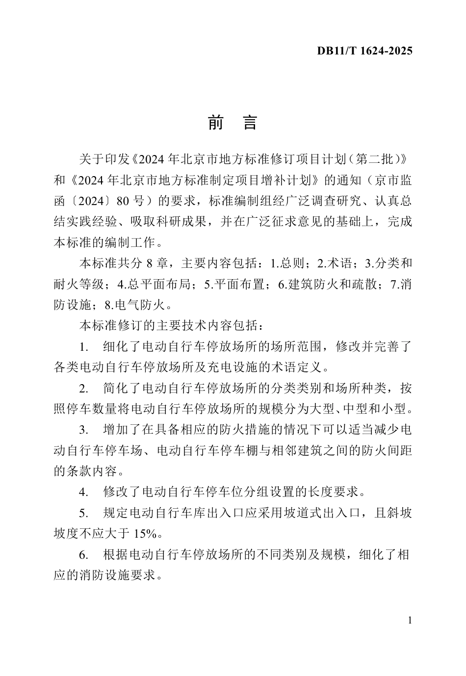 DB11T 1624-2025 电动自行车停放场所防火设计标准_第3页