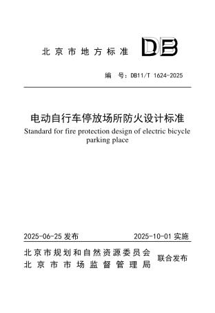 DB11T 1624-2025 电动自行车停放场所防火设计标准