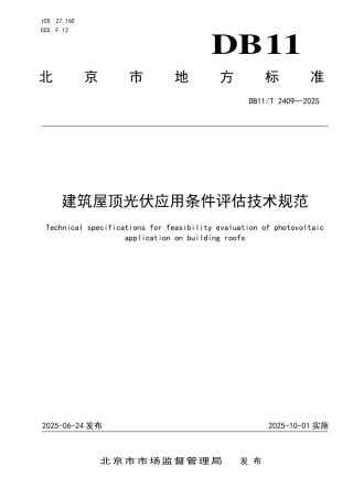 DB11T 2409-2025 建筑屋顶光伏应用条件评估技术规范