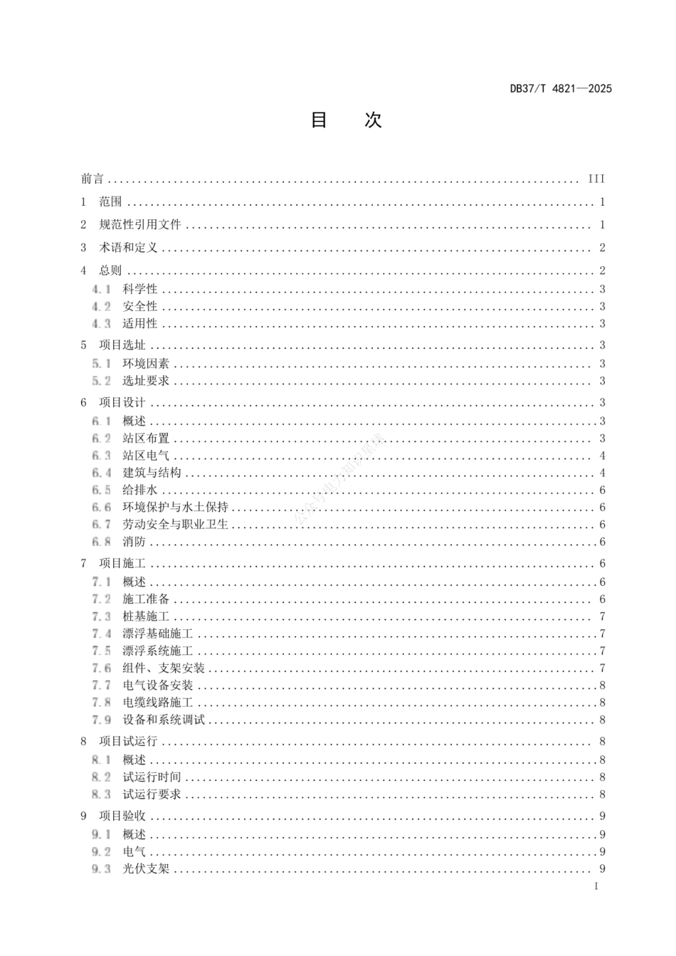 DB37T 4821-2025 水上光伏电站建设指南_第2页