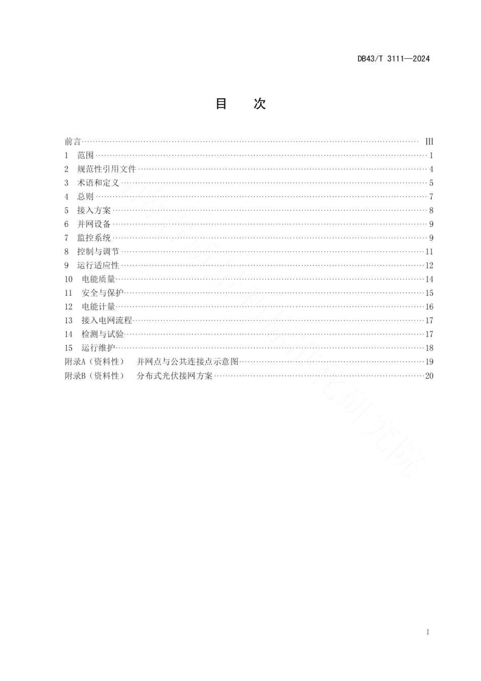 DB43T 3111—2024 分布式光伏接入配电网技术导则_第3页