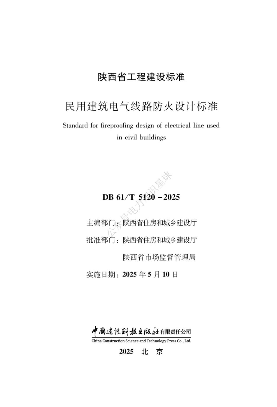 DB61-T 5120-2025 民用建筑电气线路防火设计标准_第1页