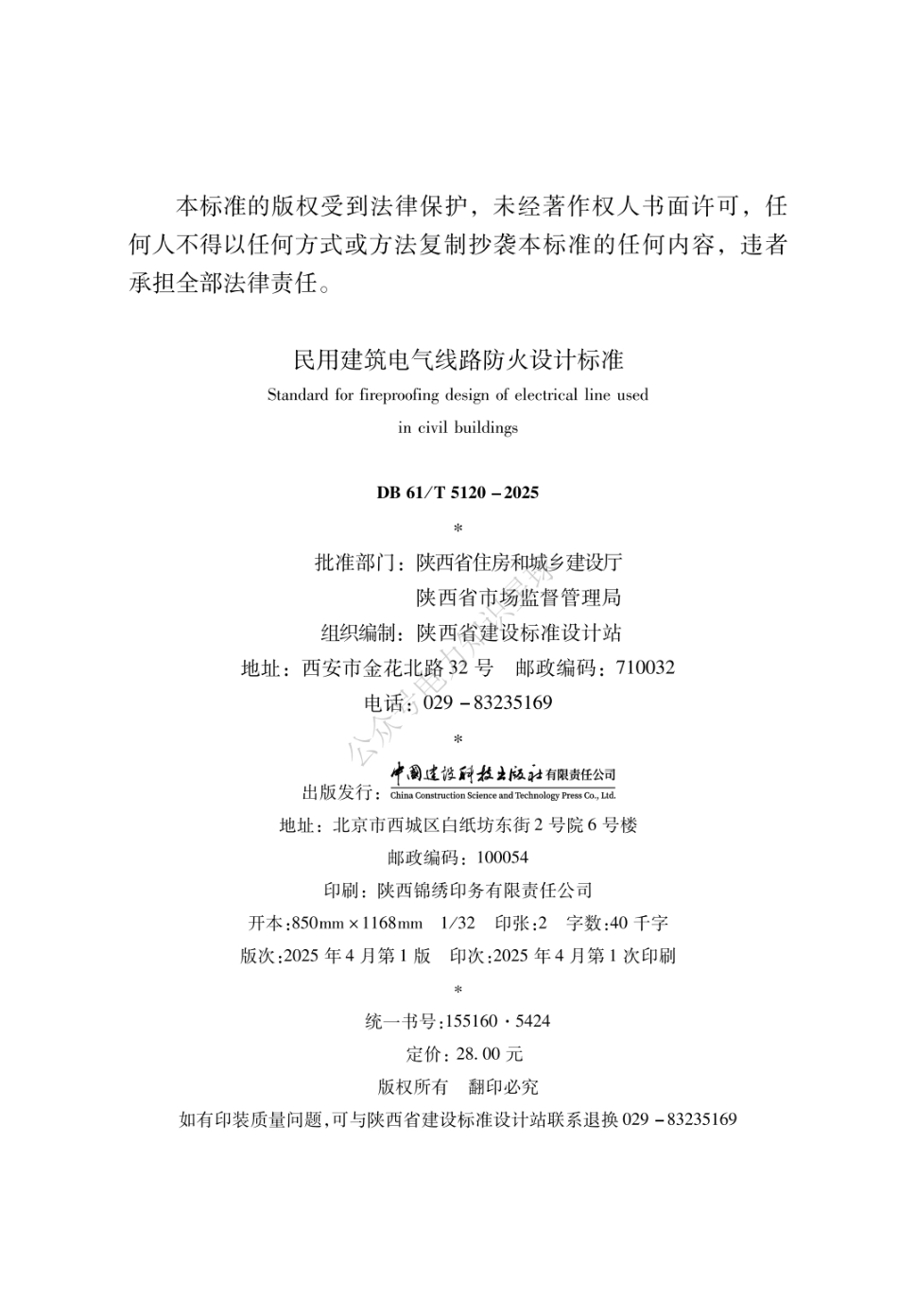 DB61-T 5120-2025 民用建筑电气线路防火设计标准_第2页