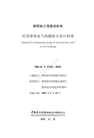 DB61-T 5120-2025 民用建筑电气线路防火设计标准