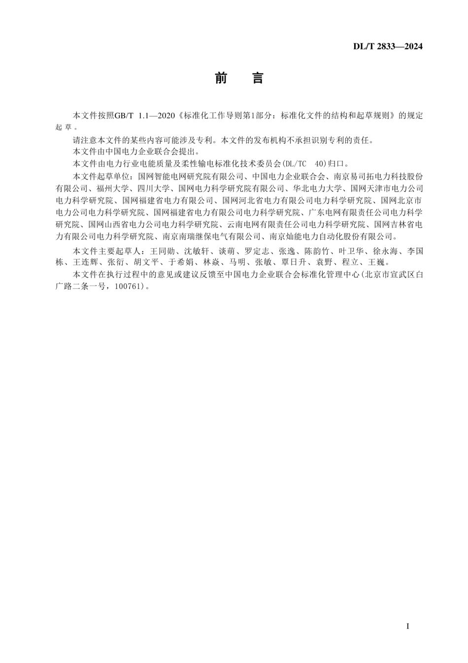 DL T 2833-2024电能质量评估技术导则 电压暂降与短时中断_第3页