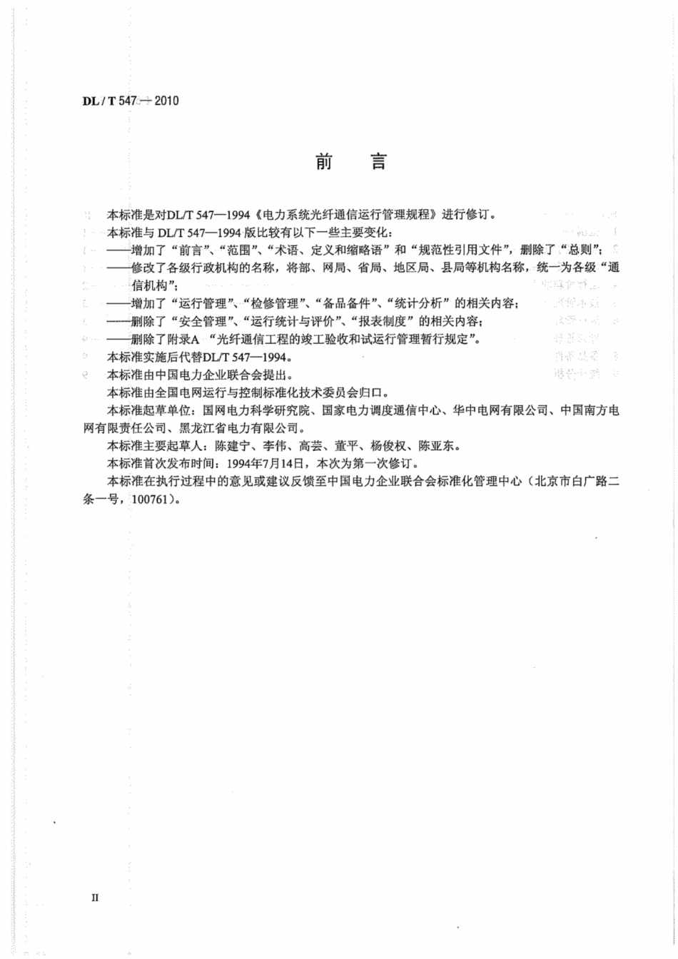 DL_T 547-2010 电力系统光纤通信运行管理规程_第3页