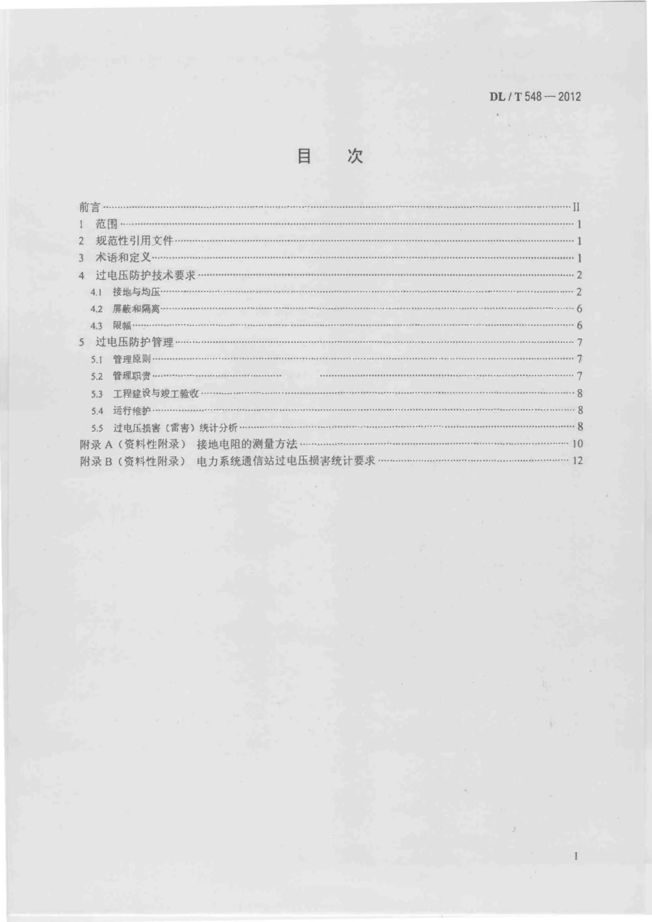 DL_T 548-2012 电力系统通信站过电压防护规程_第2页